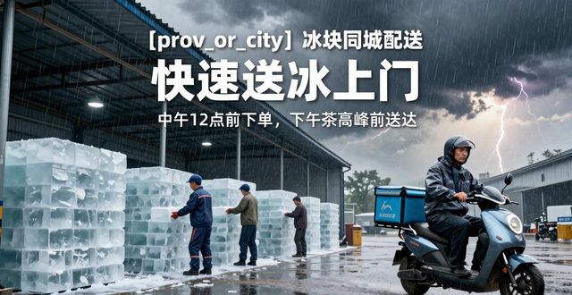 大连冰块同城配送 快速送冰上门