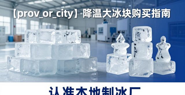 大连降温大冰块购买 认准本地制冰厂