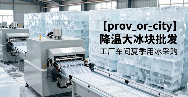 大连降温大冰块批发 工厂车间夏季用冰采购