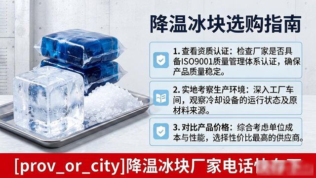 工厂降温冰块怎么选？大连降温冰块厂家电话快存下
