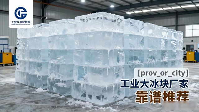 大连工业大冰块厂家哪家靠谱 降温冰块批发指南