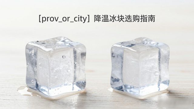 大连降温大冰块怎么选才能省钱又省心